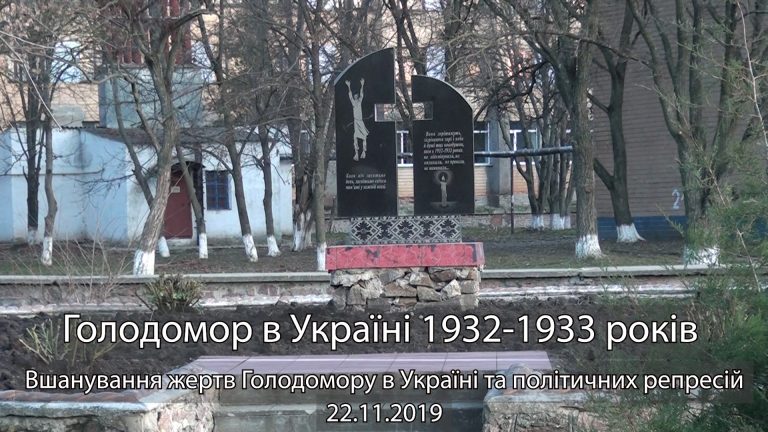 Вшанування жертв голодомору в Україні 1932-1933 років та жертв політичних репресій