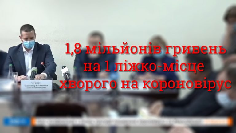 1,8 мільйона гривень на 1 ліжко-місце хворого на короновірус