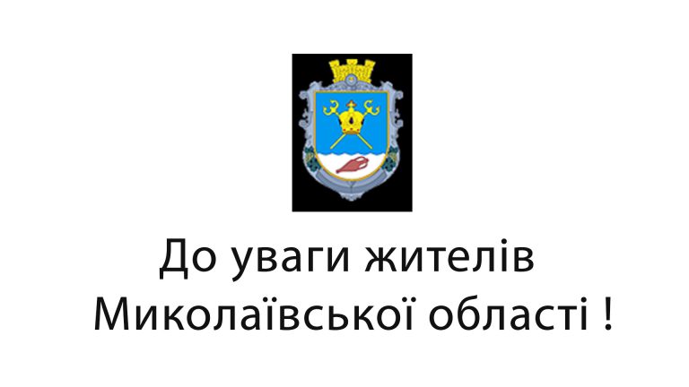 До уваги жителів області !