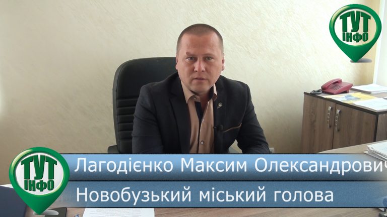 Звернення Новобузького міського голови до жителів громади