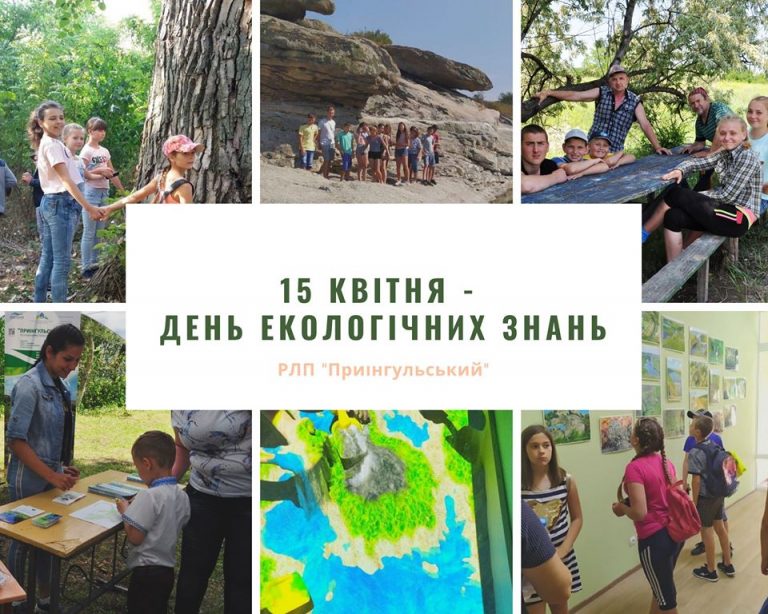День екологічних знань відзначають щороку 15 квітня