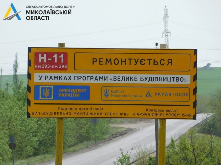 Ремонт автодороги Н-11 Дніпро-Миколаїв (через м.Кривий Ріг) у Миколаївській області