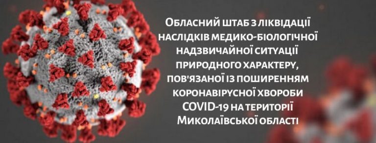 З сумом повідомляємо про четвертий летальний випадок від коронавірусної інфекції COVID- 19 на Миколаївщині.