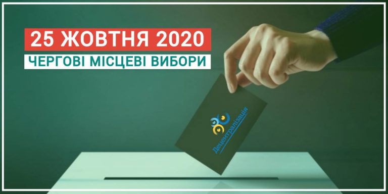 Кого ми будемо обирати на виборах 25 жовтня?