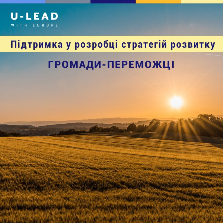 Дві громади Миколаївщини розроблятимуть стратегії розвитку за підтримки «U-LEAD з Європою»