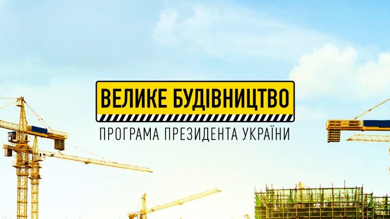 Програма Президента «Велике будівництво» Капітальний ремонт Центру культури та дозвілля у селі Вільне Запоріжжя. Знову про Новий Буг ні слова?